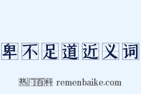 卑不足道近义词是什么意思的图片